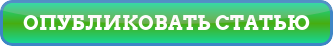 опубликовать статью
