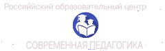 Российский образовательный центр